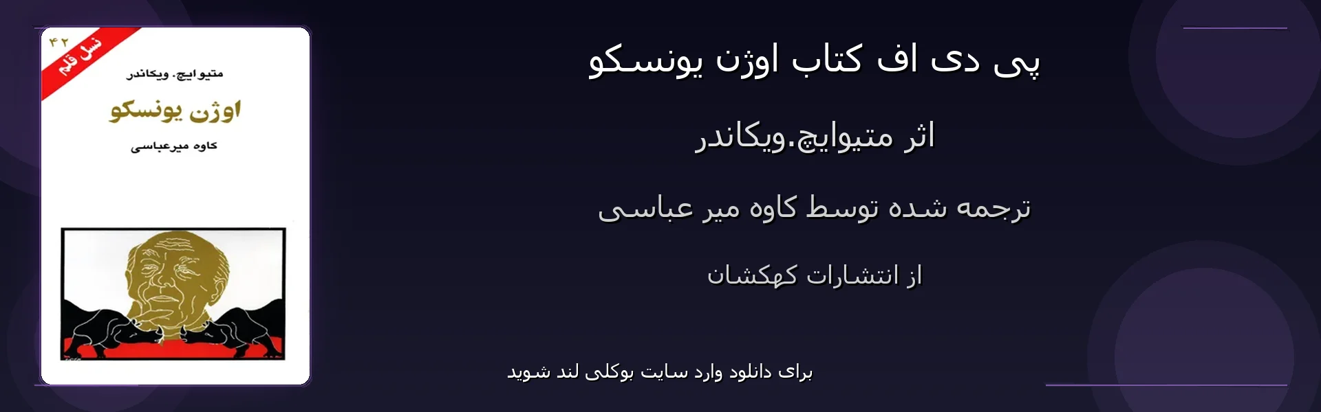 اوژن یونسکو - بنر - فایل استور